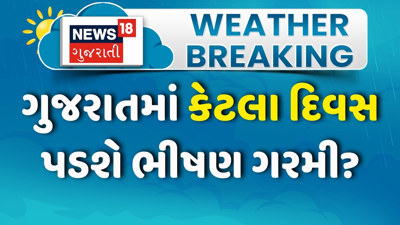 Gujarat Weather Forecast: અપર એર સર્ક્યુલેશન સક્રિય થતાં ભારે ગરમીની આગાહી | Heat | Summer | IMD