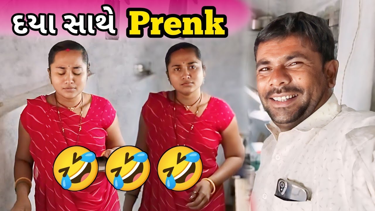 દયા સાથે Prenk 🤣🤣|| Prenk || Familyvlog || Villagelife || dayachanduvlog