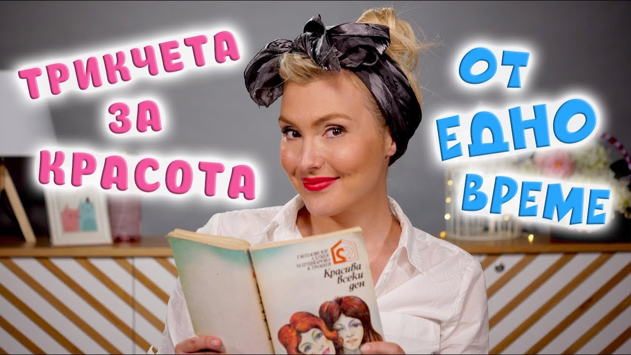 Трикове за красота от СОЦ-а! Красиви и изразителни ОЧИ