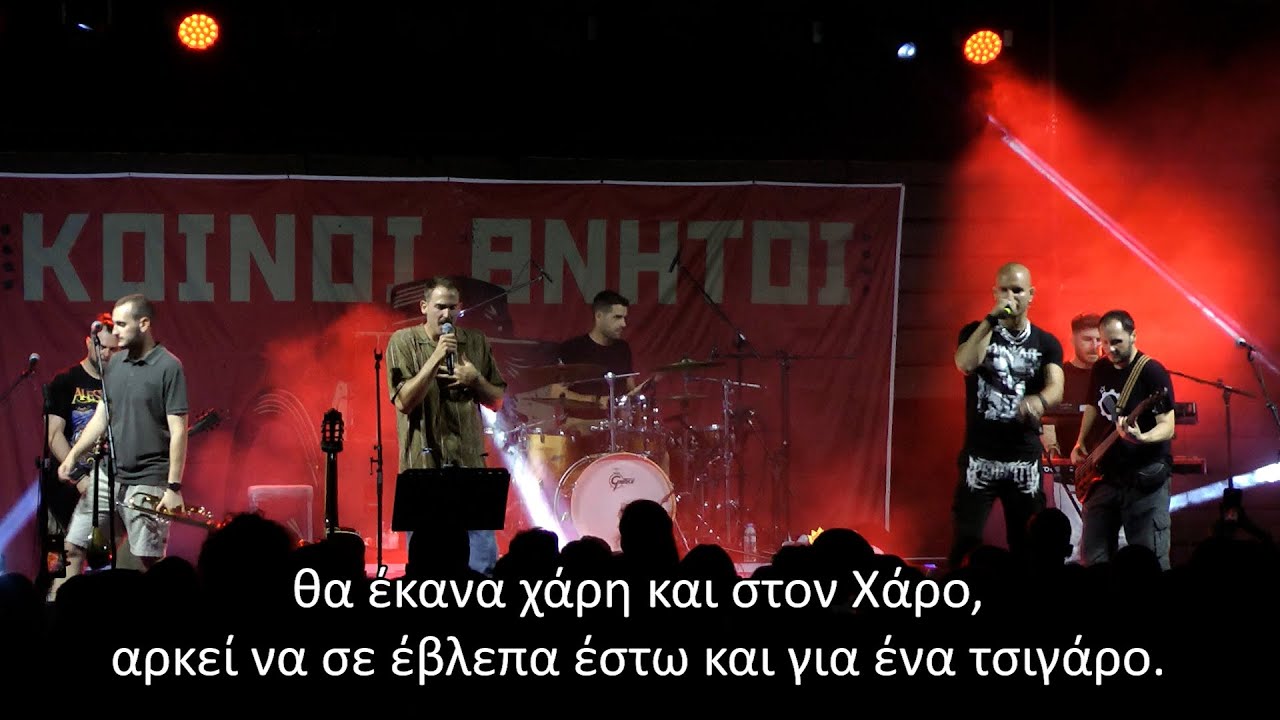 Κοινοί Θνητοί | Που Είσαι Φίλε - 13/06/2025 - Θεσσαλονίκη Θέατρο Κήπου