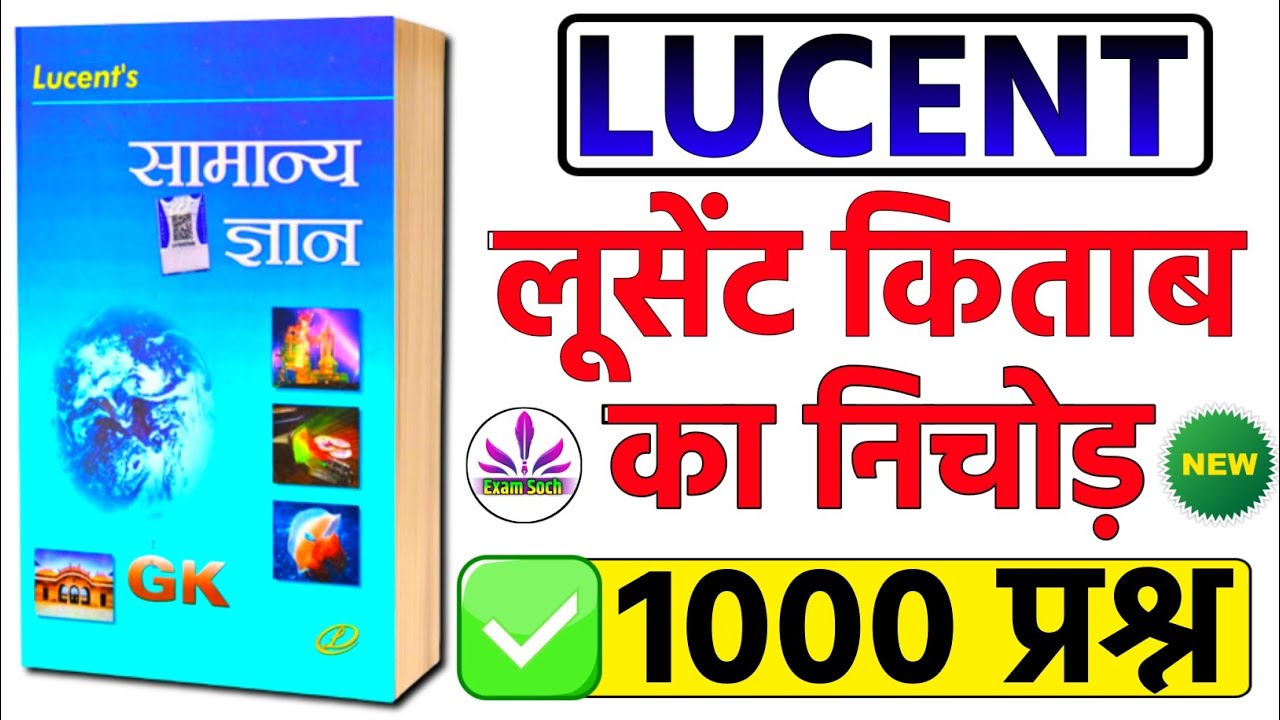 Lucent GK | लूसेंट किताब के महत्वपूर्ण प्रश्न | Lucent important GK | Complete Lucent GK GS in Hindi