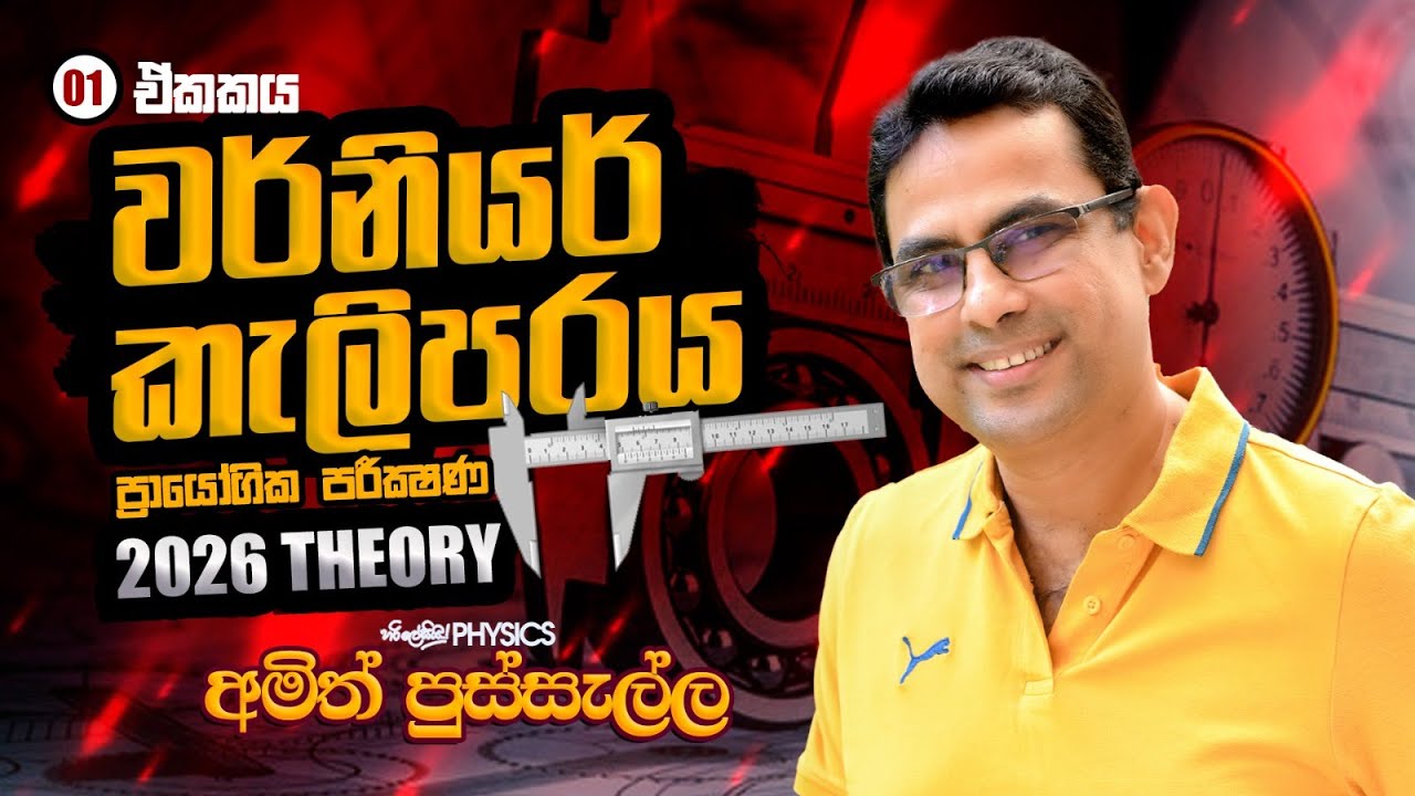 වර්නියර් කැලිපරය ප්‍රායෝගික පරීක්ෂණය / 2026 THEORY