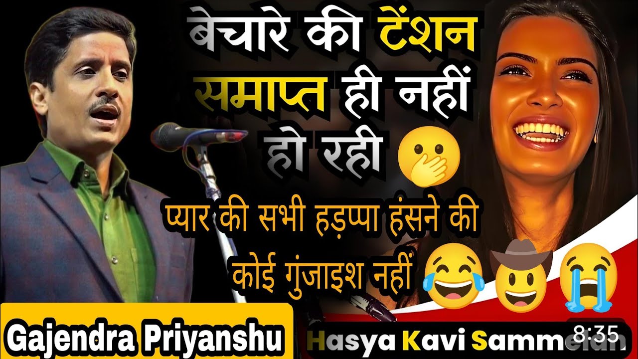 हंसने की कोई गुंजाइश नहीं क्योंकि पेट फट सकता है gajendra priyanshu || Kavi sammelan charkhari Mela