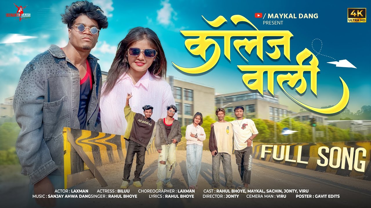 कोलेज वाली // न्यू आदिवासी डांगी सॉन्ग // College Vali New Aadivasi Dangi Song // #MaykalDangpresent