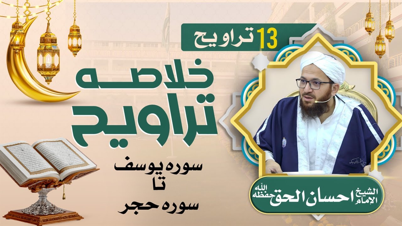 🔴 خلاصۂ تراویح 14 | شیخ احسان الحق حفظہ اللہ