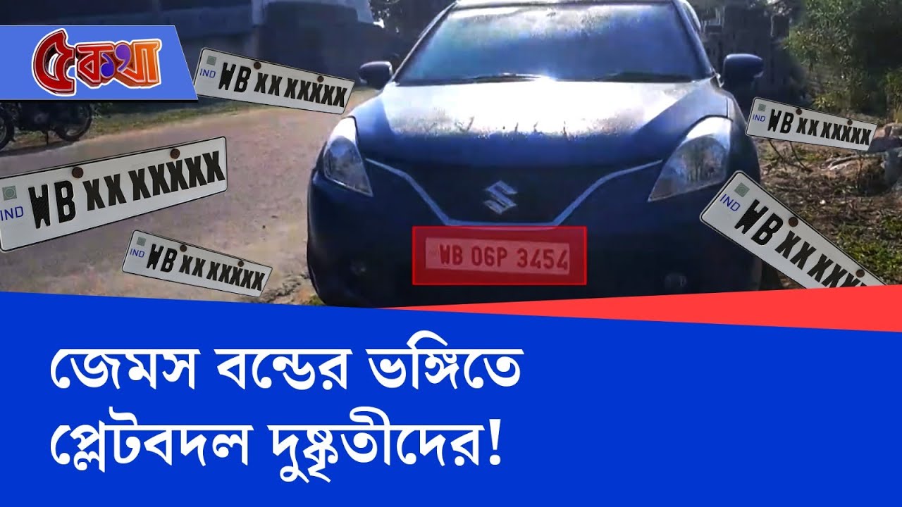 Raju Jha Murder Case Update: টোলে টোলে ভোলবদল, জেমস বন্ডের কায়দায় প্লেট বদলাল দুষ্কৃতীরা!