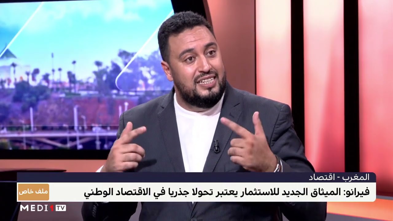 التطورات التي يعرفها ميثاق الاستثمار