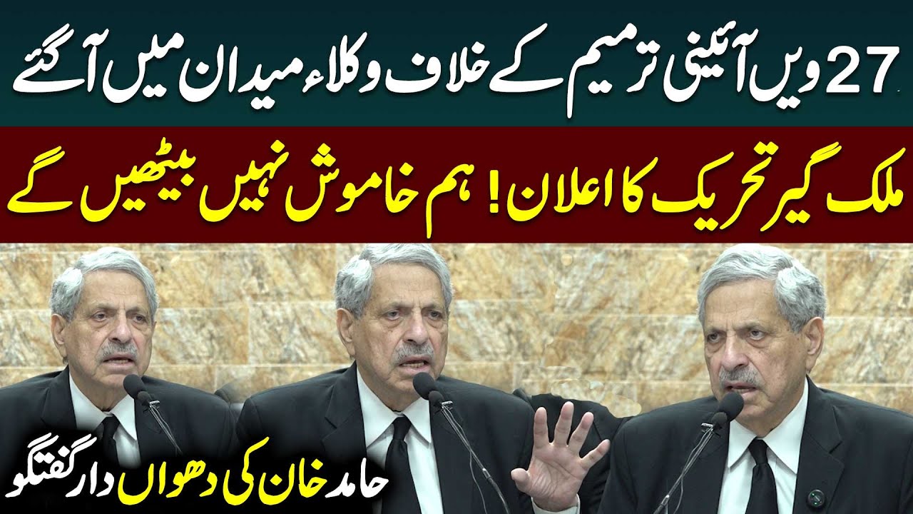 Lawyers Movement | Hamid Khan Blasting media Talk on 27th Amendment Isssue | Public News