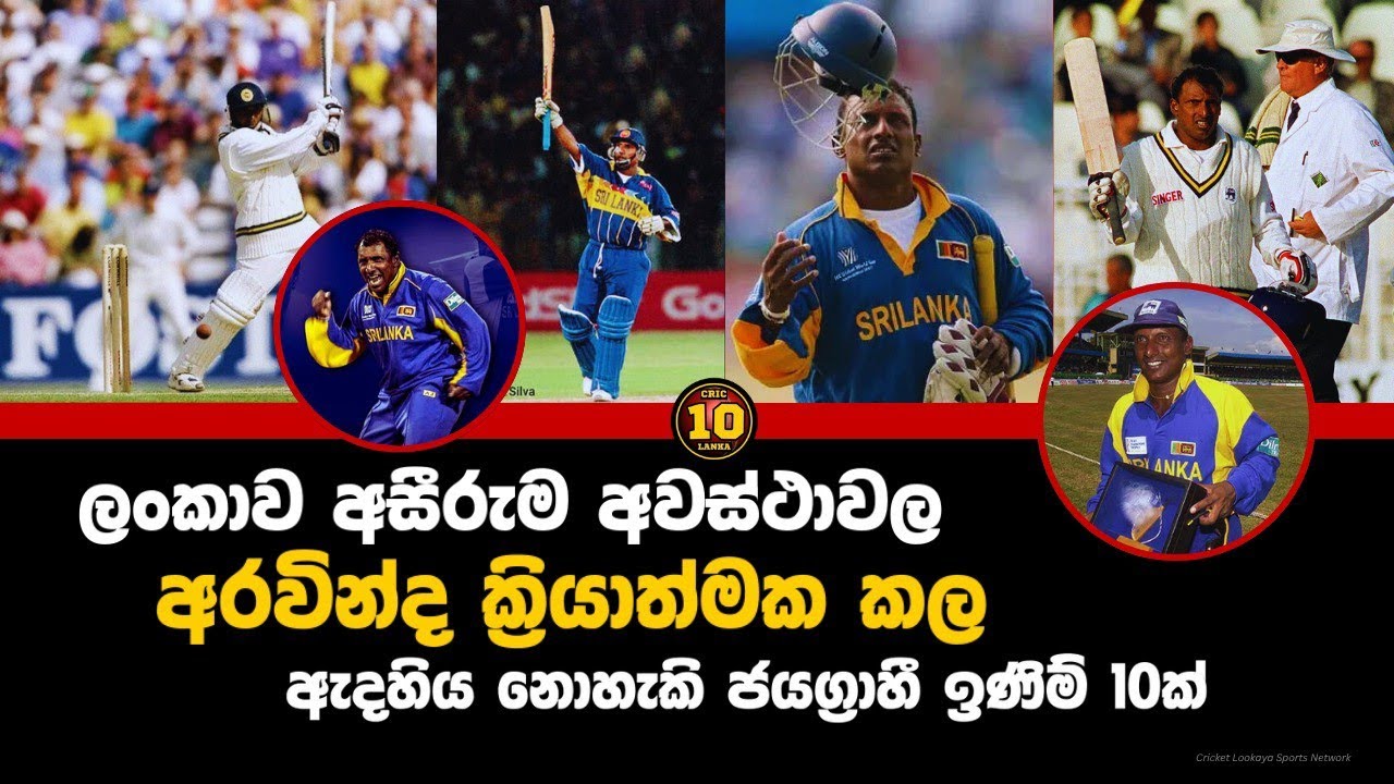 ලංකාවට දිනන්නම බෑ කියලා දිනවපු අරවින්ද ක්‍රියාත්මක කල ජයග්‍රාහී ඉණිම් 10ක් / Cric 10 Lanka 