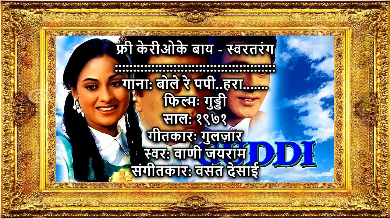 Bole re papi hara #karaokesongs #latamangeshkarsongs #karaokesonglyrics