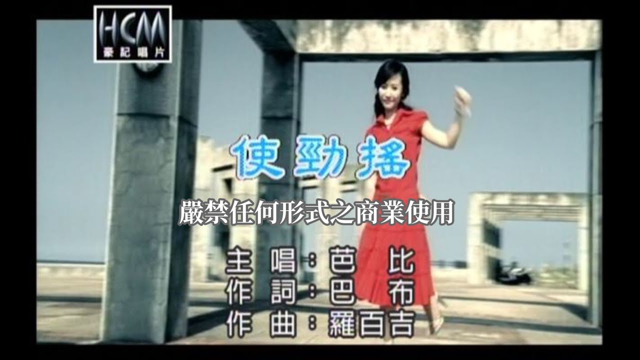 芭比 -使勁搖【KTV導唱字幕】