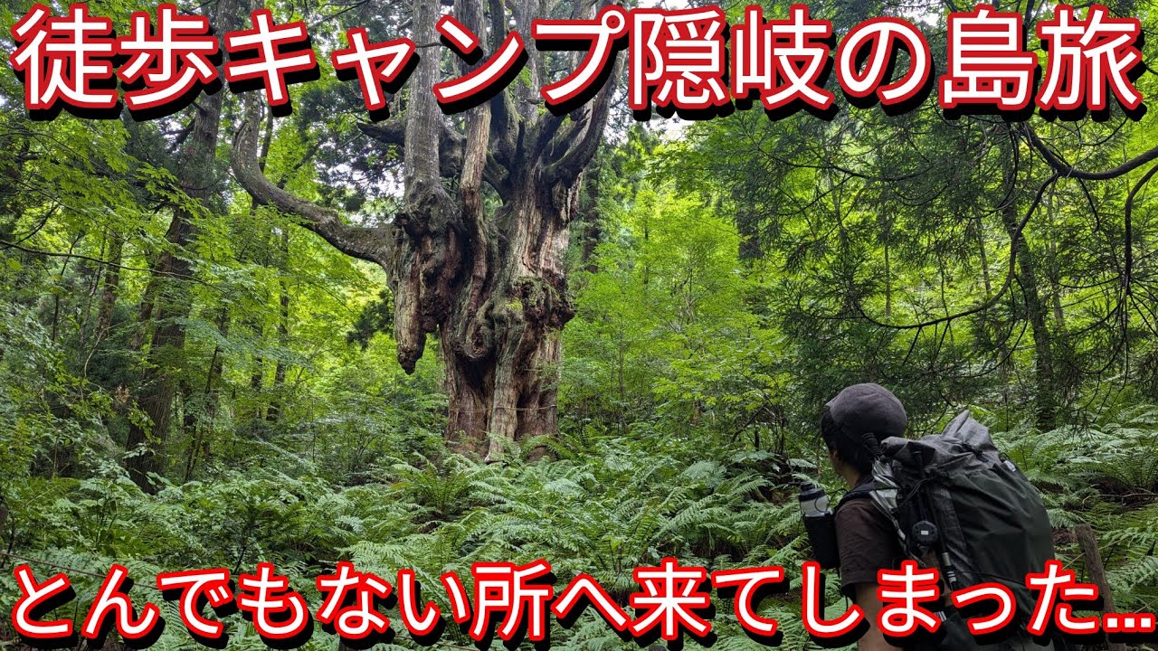 【島旅】ノープランで徒歩キャンプしたらとんでもない場所に来てしまった…（隠岐の島編）
