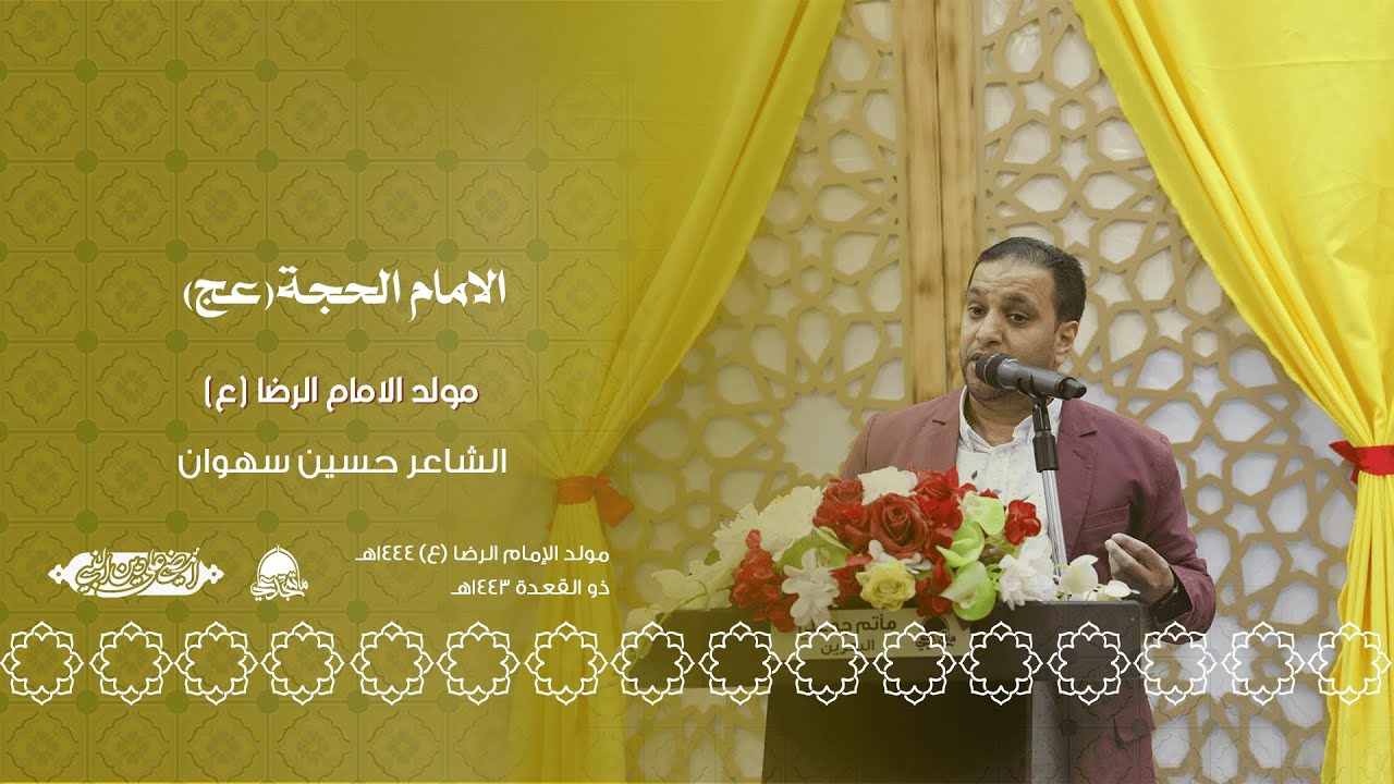 الامام الحجة(عج) |  الشاعر حسين سهوان | ذو القعدة 1444هـ