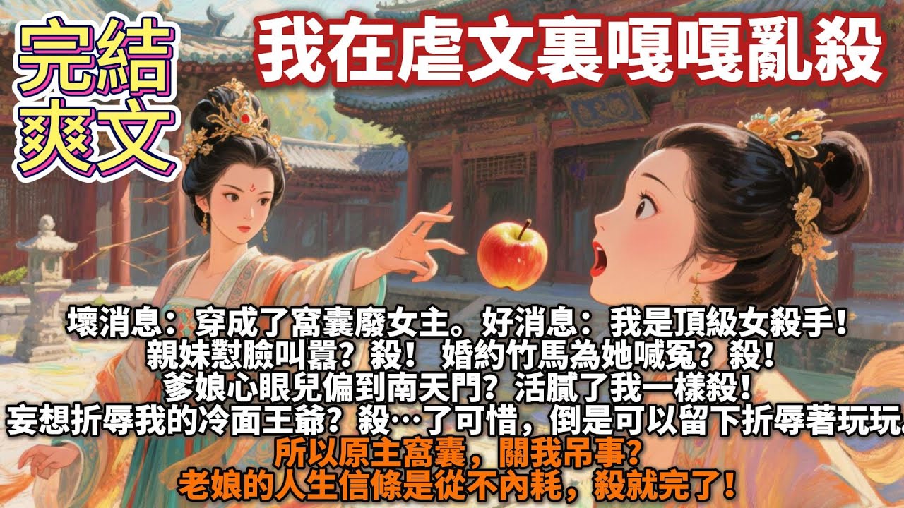 完結爽文：我在虐文嘎嘎亂殺。壞消息：穿成了窩囊廢女主。好消息：我是頂級女殺手！ 親妹懟臉叫囂？殺！ 婚約竹馬為她喊冤？殺！爹娘心眼兒偏到南天門？活膩了我一樣殺！ 妄想折辱我的冷面王爺？殺&hellip;&hellip;了可惜。