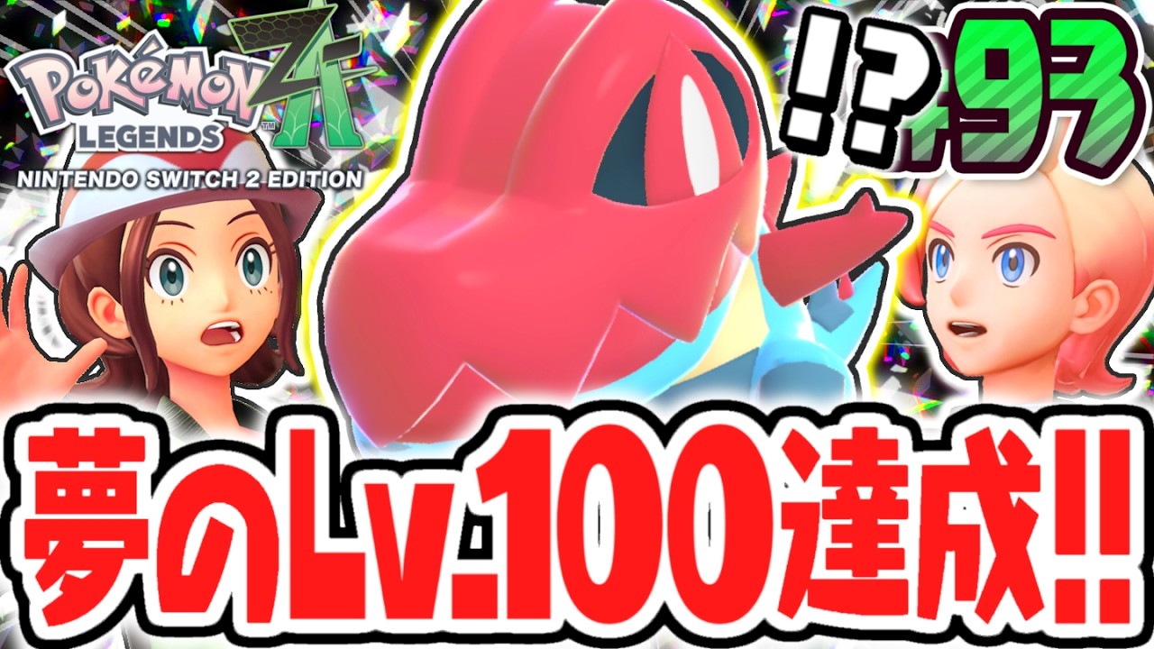 相棒のオーダイルがLv.100に!!最強のメガシンカでZAロワイヤル∞を突き進め!!ポケモンZA最速実況Part93【Pokémon LEGENDS Z-A】