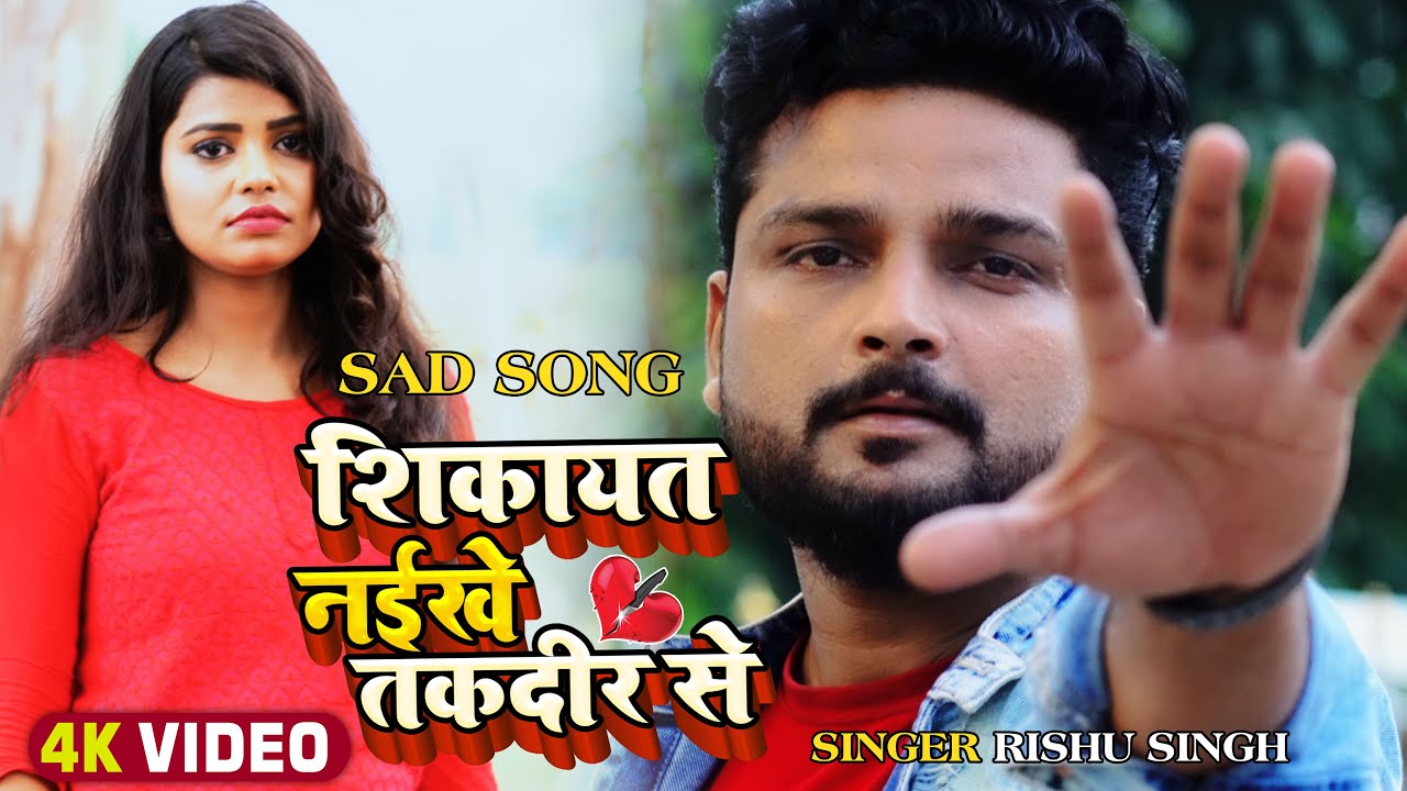 #Video | #Rishu Singh का दर्द भरा #बेवफाई गाना | शिकायत नईखे तकदीर से | Bhojpuri Sad Song 2022