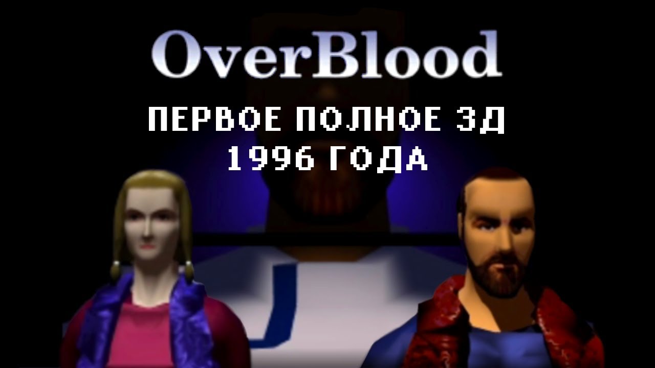 Overblood - первый полностью трёхмерный хоррор