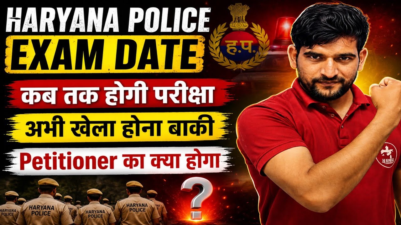 Haryana Police 🔥 Breaking News Court Case | Exam Date Haryana Police | जल्दी देखिए जी Haryana POLICE