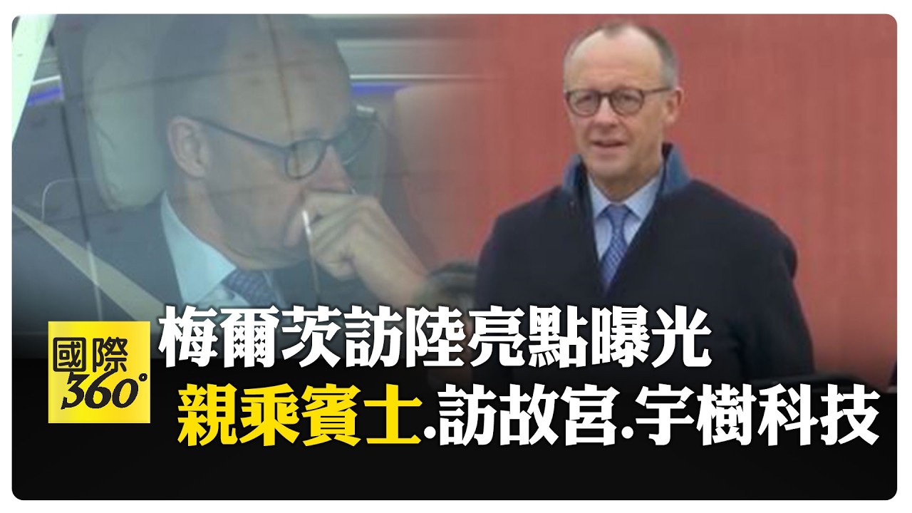 德國總理梅爾茨訪中國大陸! 參觀北京故宮、賓士電動車工廠、杭州宇樹科技機器人 【國際360】20260226@全球大視野Global_Vision
