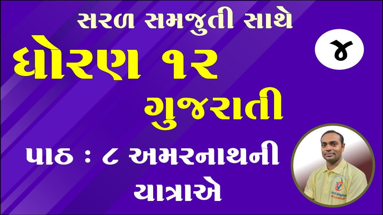 Std 12 Gujarati Ch 8, Dhoran 12 Gujarati ch 8, Std 12 Gujarati Chapter 8, ધોરણ 12 ગુજરાતી પાઠ 8,