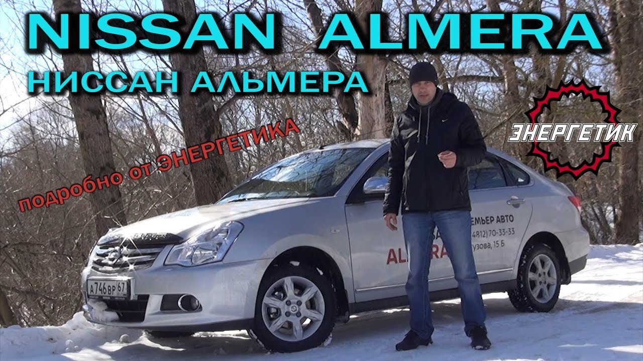 Nissan Almera  (Ниссан Альмера) обзор от Энергетика