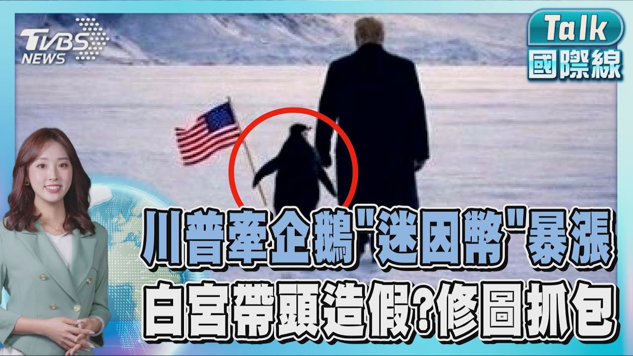 格陵蘭有企鵝? 川普AI圖鬧笑話竟讓「迷因幣」暴漲8倍 沒哭變痛哭! 白宮承認修圖羞辱抗議者「梗圖仍照發」｜TALK國際線PODCAST @TVBSNEWS01