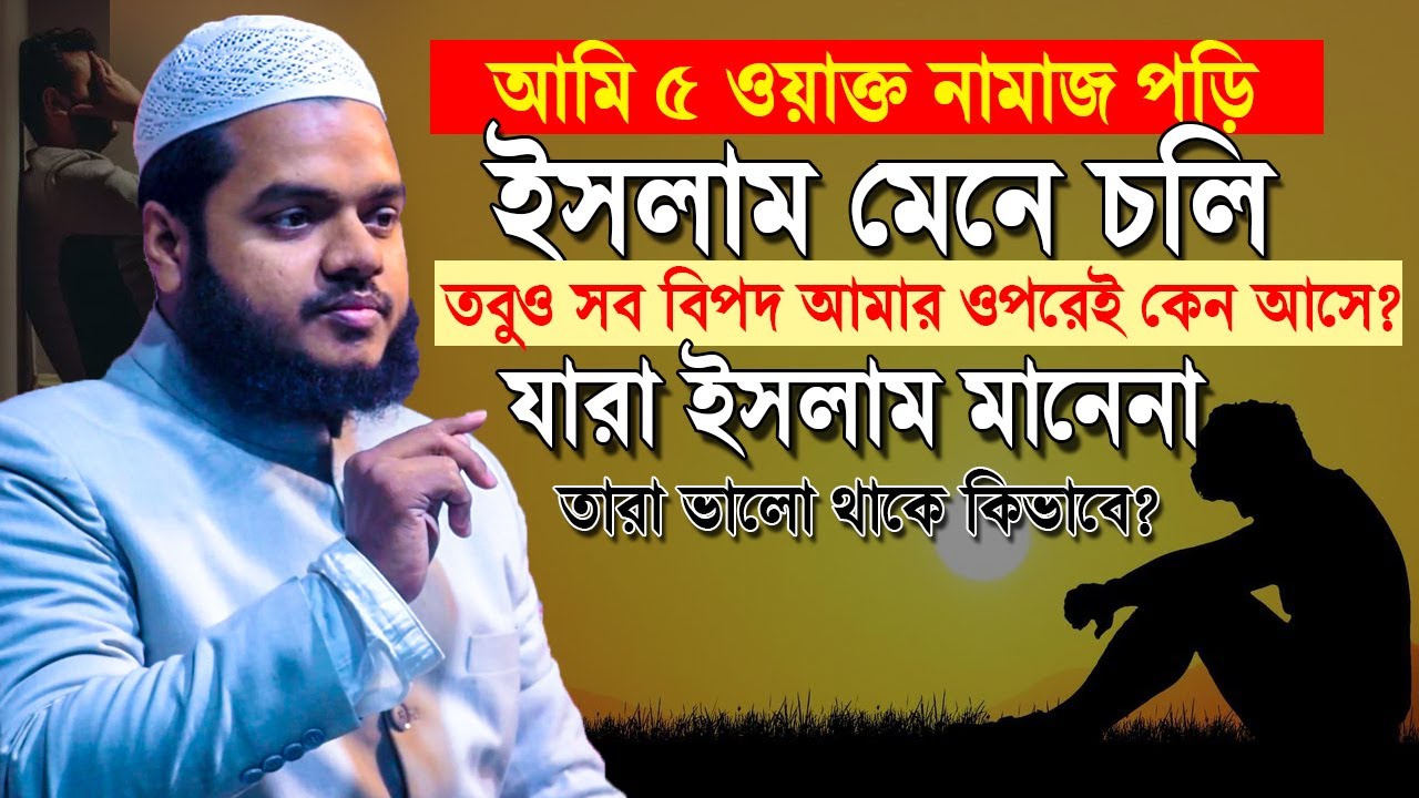 আমি আল্লাহর ইবাদত করেও সব বিপদ আমার ওপরেই কেন আসে ❓ Sheikh Abdullah bin Abdur Razzak