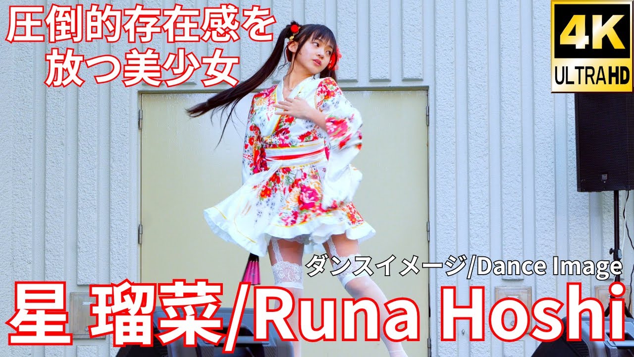 ①【4K/60p】星 瑠菜（Japanese idol singer/dancer Runa Hoshi）「Bブロック」上野水上音楽堂 2025年4月12日（土）