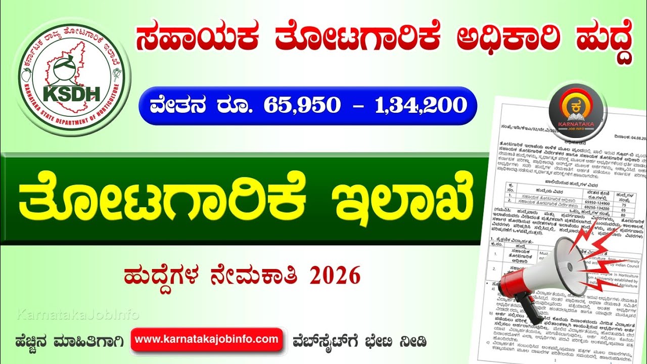 ತೋಟಗಾರಿಕೆ ಇಲಾಖೆ ನೇಮಕಾತಿ 2026 ⚡ 85 Posts | Horticulture Department Karnataka Recruitment 2026 | Jobs