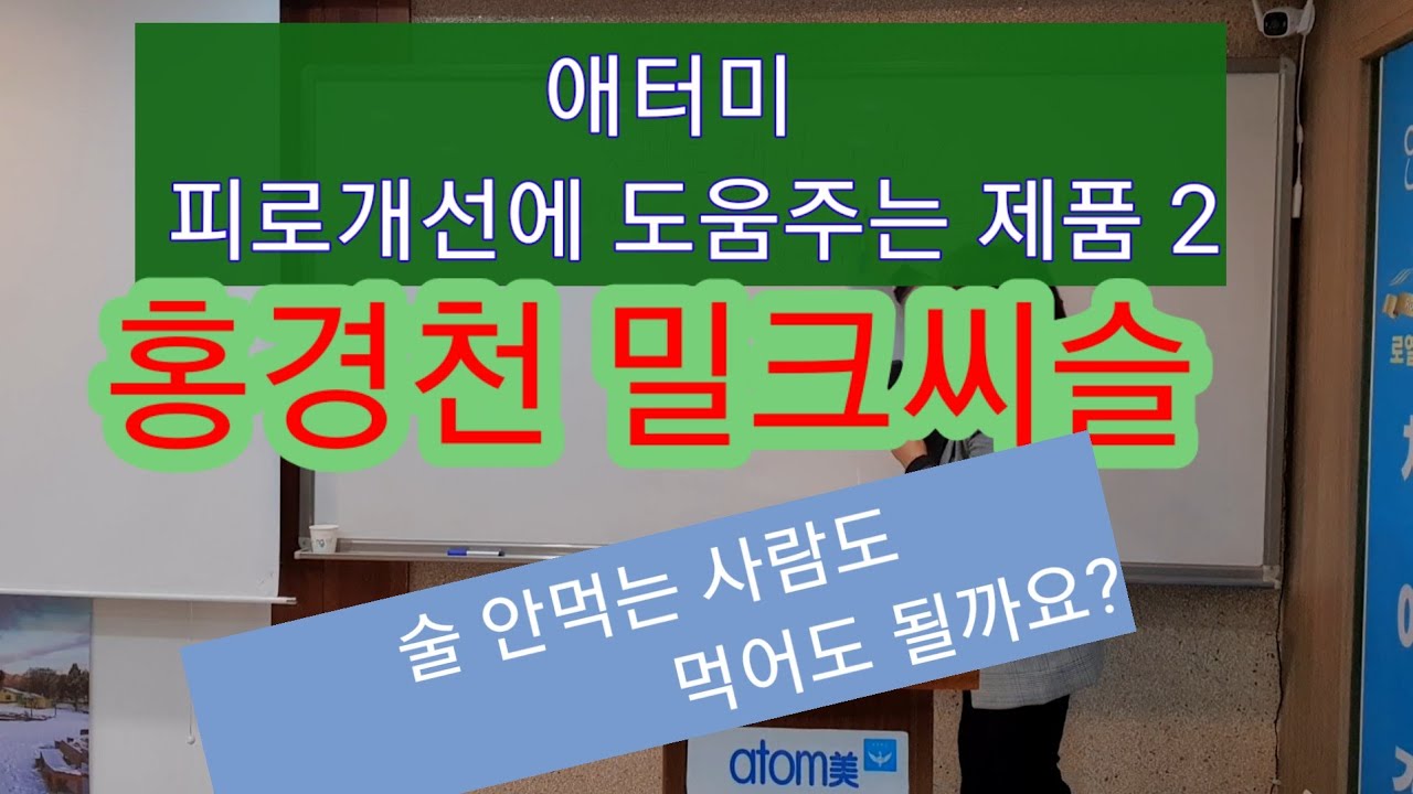 [제품설명97] 애터미 홍경천 밀크씨슬. 간건강과 스트레스로 인한 피로 개선에 도움 #간건강#밀크씨슬 2024.12.27