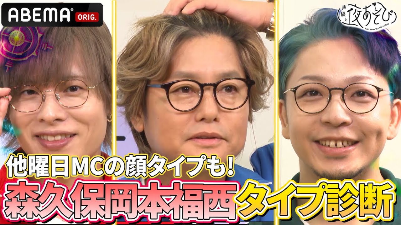 【いつもと違う姿】#森久保祥太郎 #岡本信彦 #福西勝也 の顔タイプ診断！似合うメガネを試着👓他曜日MCの顔タイプも分かる⁉️｜『声優と夜あそび2025』【土曜：森久保祥太郎×岡本信彦×福西勝也】#8