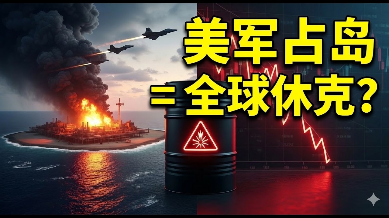 美军强攻波斯湾？绝密推演曝光：油价直逼$200，全球经济休克警告！