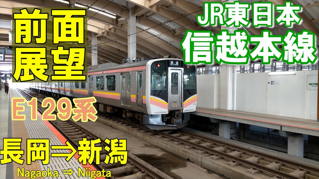 【4K前面展望】JR信越本線　長岡⇨新潟　E129系普通