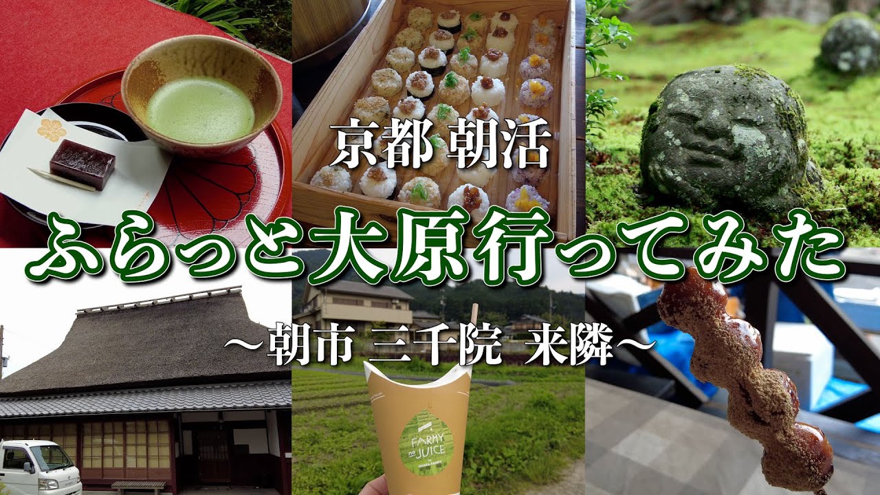 【京都観光】ふらっと大原行ってみた 【朝市・三千院・来隣】 I took a walk in Ohara.