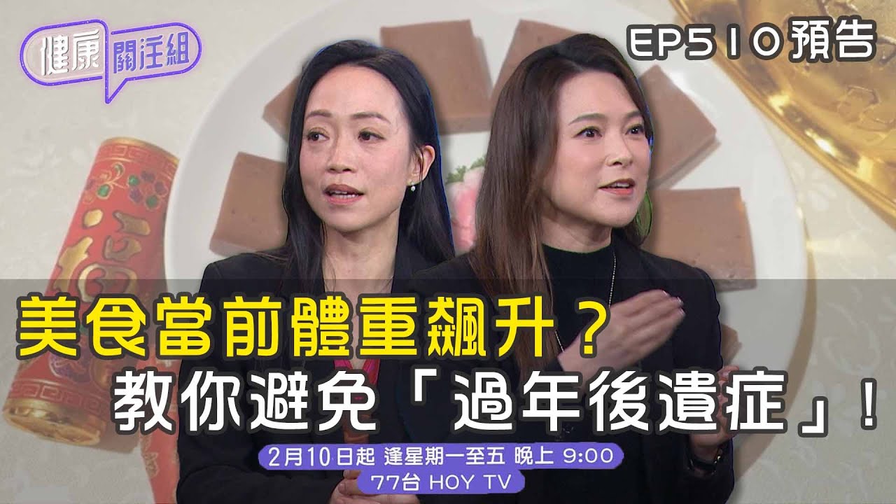 【健康關注組】｜美食當前體重飆升？專家教你避免「過年後遺症」！｜ EP510 預告 ｜ 醫學節目 ｜ 健康資訊  ｜HOY 77