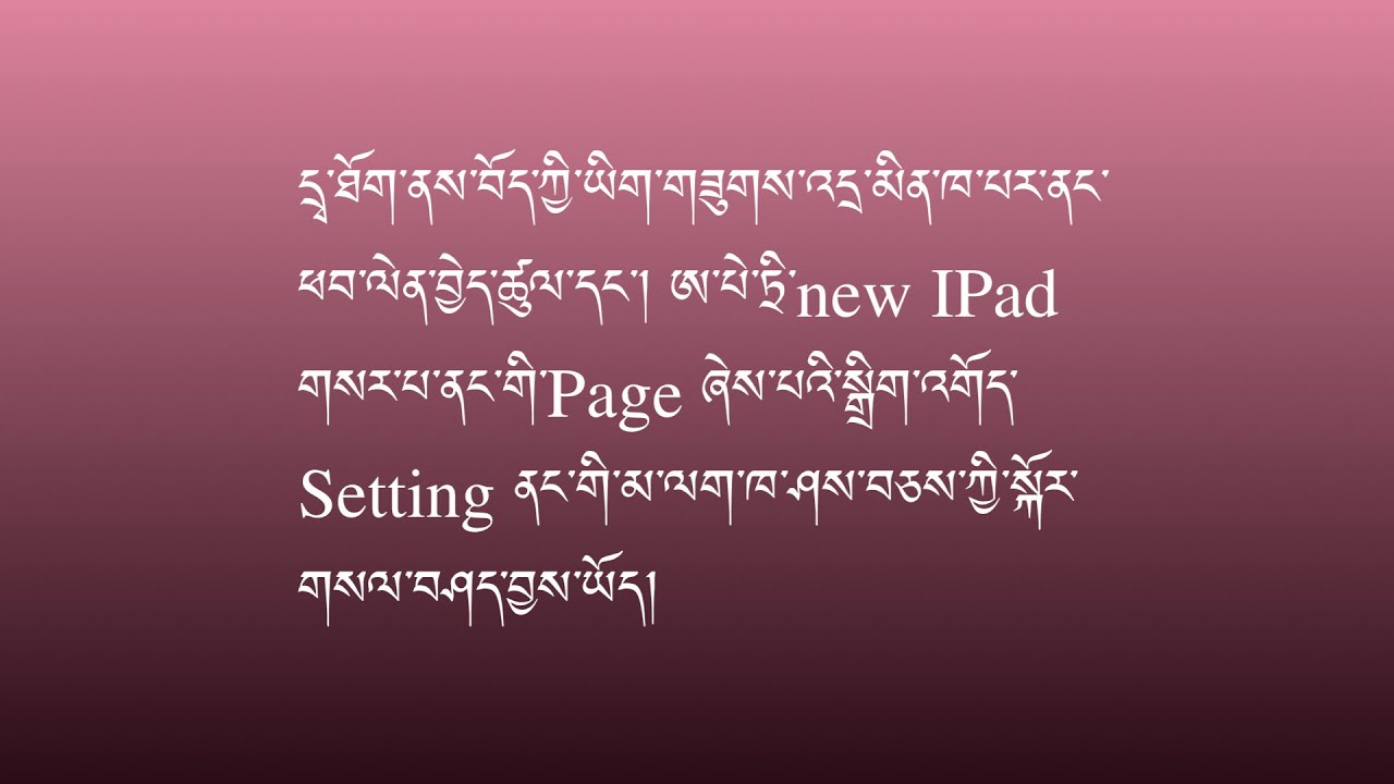 གུ་སྒུལ་དྲྭ་ལམ་ནས་བོད་ཀྱི་ཡིག་གཟུགས་འདྲ་མིན་ཁ་པར་ནང་ཇི་ལྟར་ཕབ་ལེན་དགོས་ཚུལ་སོགས་གསལ་བཤད་བྱས་ཡོད།