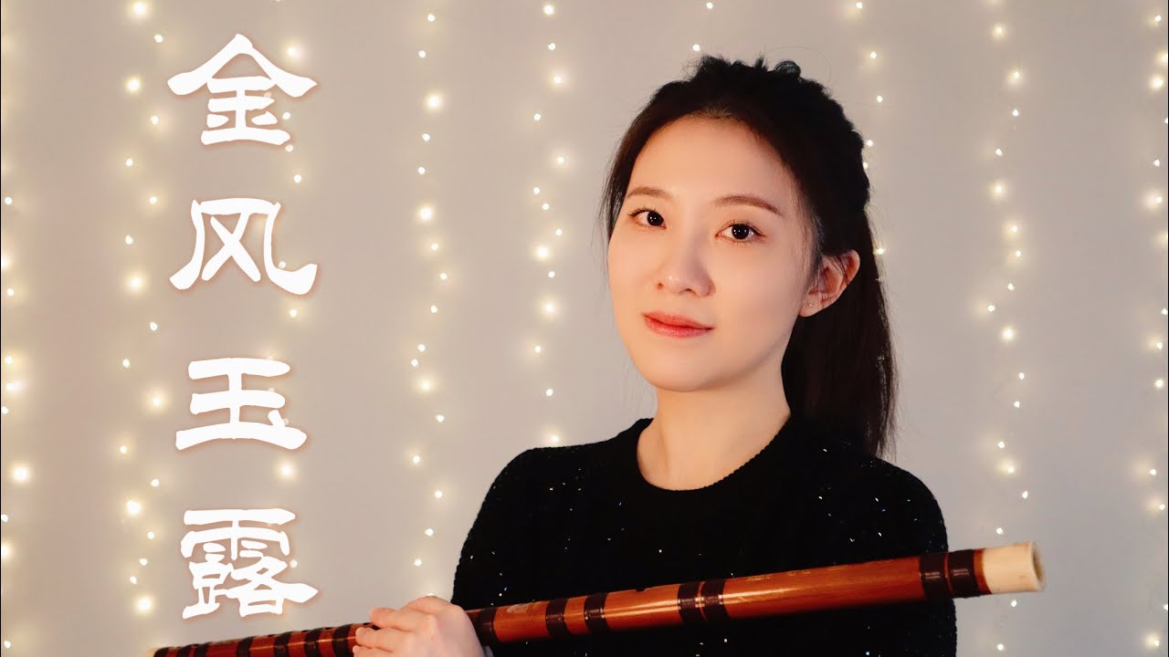Autumn Wind and White Dew 金风玉露 (Chinese Bamboo Flute Cover 竹笛 dizi)