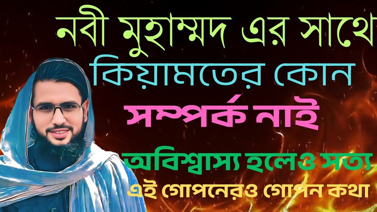 “কিয়ামতের সাথে নবী মুহাম্মদের কোনো সম্পর্ক নেই! | অবিশ্বাস্য হলেও সত্য বিশ্লেষণে কাজী জাবের” 