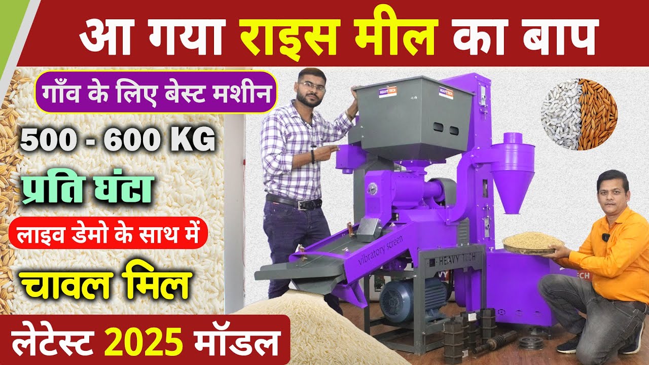 New Rice Mill Machine, Best Rice Mill for Village Business, Small business ideas 2025 #RiceMill