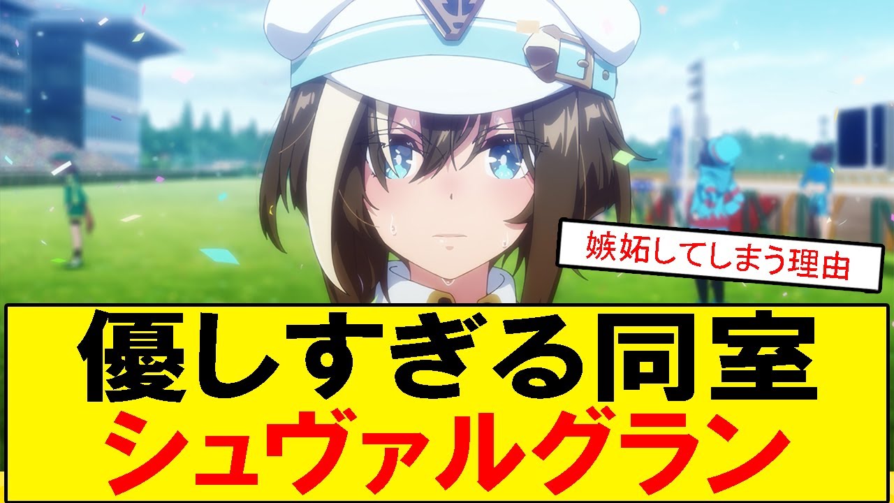 【ウマ娘】優しくて悪くないからこそ、どうしても心がざわついてしまう存在。シュヴァルグランというキャラが生む静かな感情について語られたスレまとめです。
