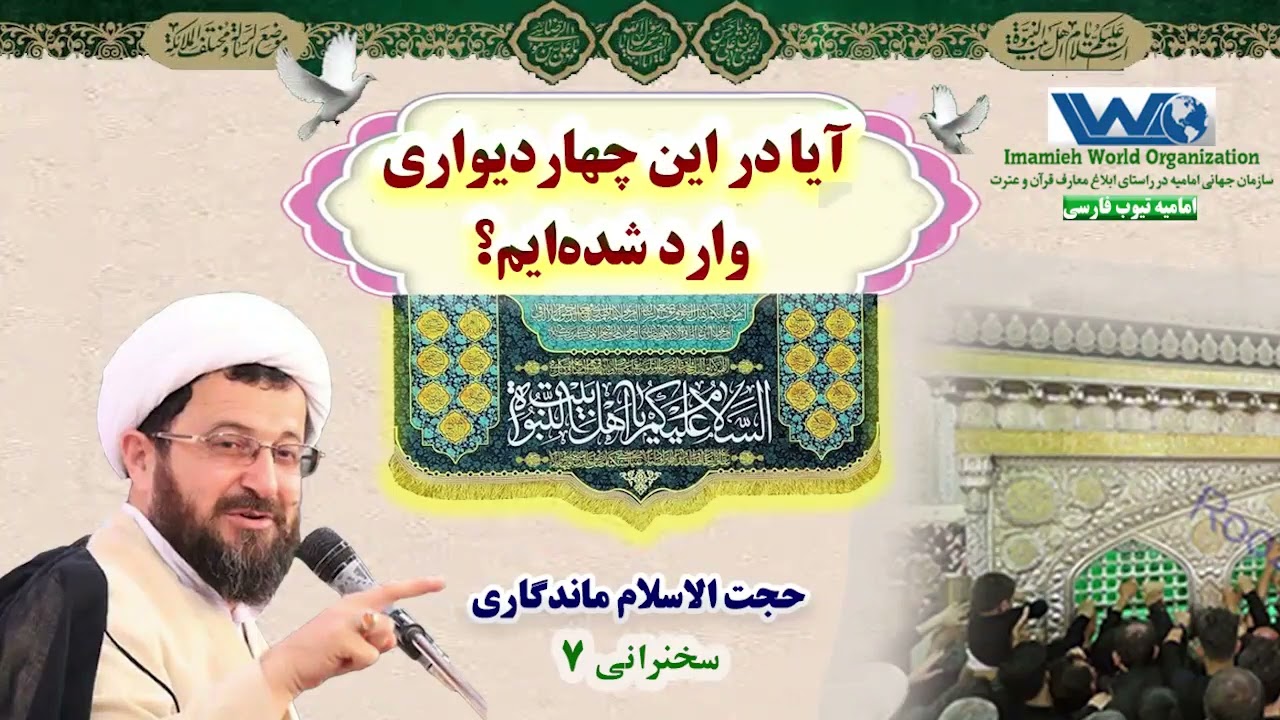 آیا در این چهاردیواری وارد شده‌ایم؟ | جلسه ۷ | سخنرانی حجت الاسلام ماندگاری