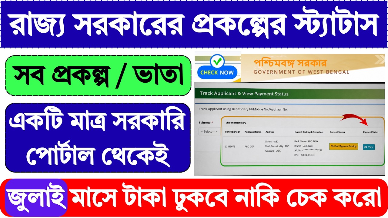 WB Govt All Scheme Status Check Online ✅| wb govt scheme status | wb pension scheme |