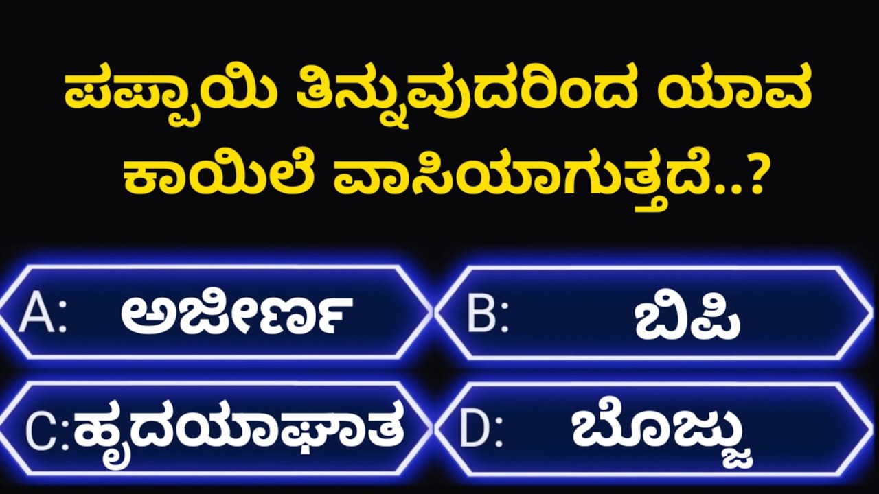 ಸಾಮಾನ್ಯಜ್ಞಾನಪ್ರಶ್ನೆ#kannadageneralknowledge#gkquestion#gk#trending#viralvideo#quiz#viral