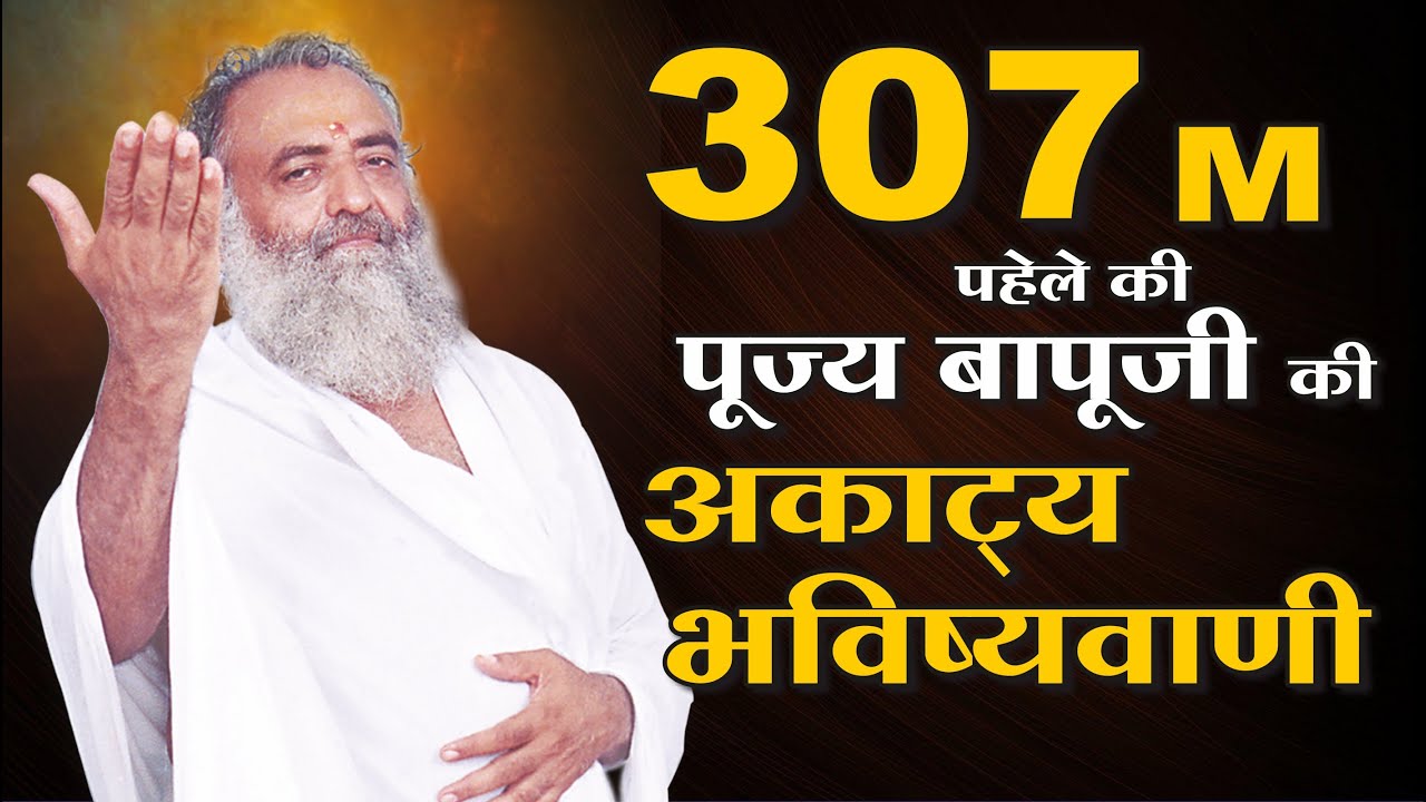 307 M  पहले की पूज्य बापूजी की अकाट्य भविष्यवाणी || Bapuji Ki Akatya Bhavishyavani || HD ||