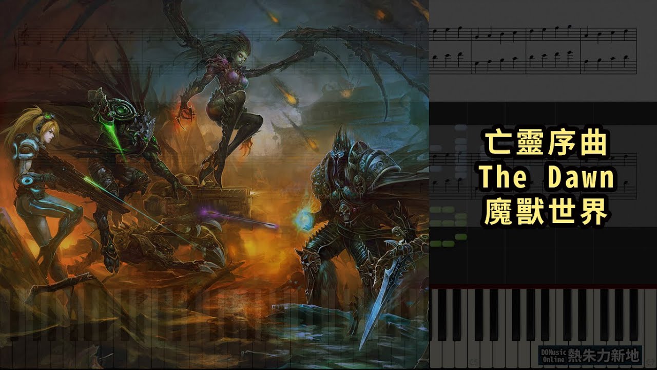 《亡靈序曲The Dawn》魔獸世界 (Piano Tutorial) Synthesia 琴譜 Sheet Music