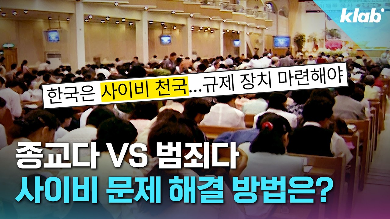 특별법 제정부터 길거리 포교 금지까지? 해외의 종교 범죄 대응법 탈탈 털어봄｜크랩