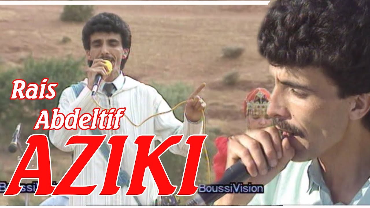 rais abdeltif Aziki :immi hanna/الرايس عبد اللطيف إزيكي: إمي حنا