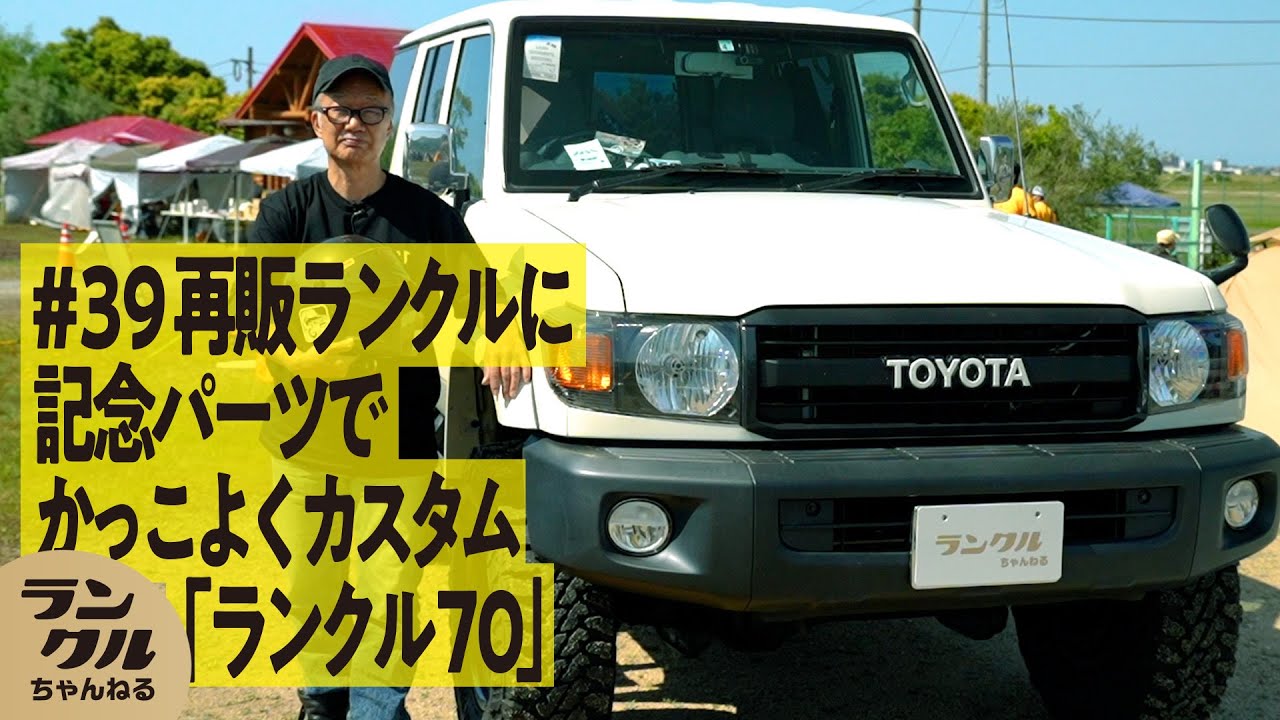 【再販購入】ランクル70を70周年記念パーツでカスタム！釣りやレースを共に楽しむ【We are ランクルズ！#39】
