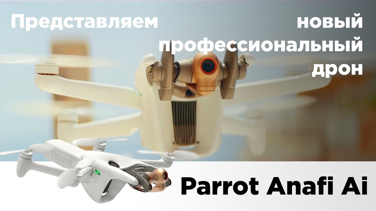 Parrot Anafi Ai | Новый профессиональный дрон