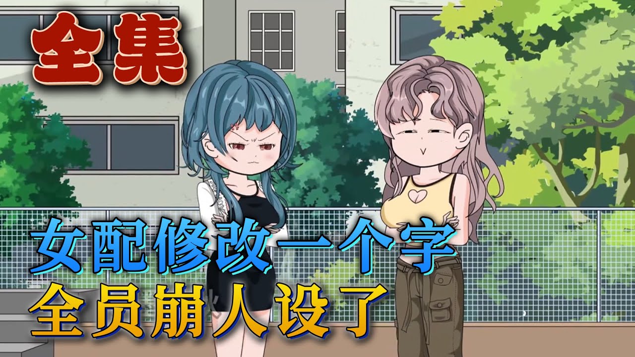 全集！🔥《女配修改一個字，全員崩人設了》 🎉葉笑穿到好幾本書綜合的世界，成為了被找回的真千金。原以為要過好日子了。結果，葉家人全是反派！還好，她可以修改劇情。#汪汪有聲書#動畫 #小說 #情感